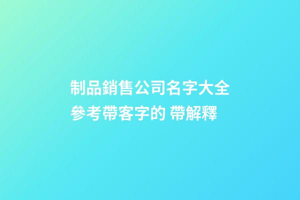 制品銷售公司名字大全參考帶客字的 帶解釋-第1張-公司起名-玄機派